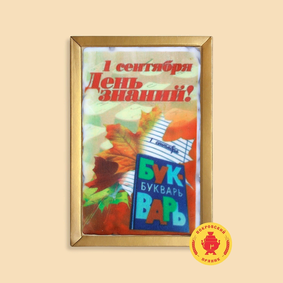  Пряник 140г 1е Сентября "День знаний букварь" (в подарочной пластиковой упаковке)      в Всеволожске