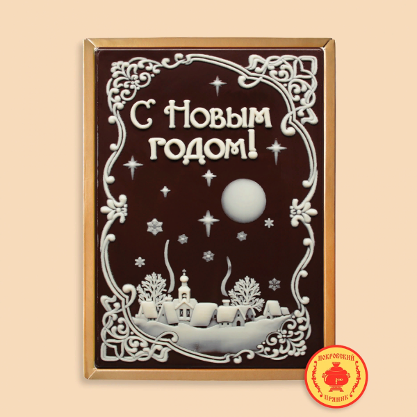 №1 Пряник 600г новогодний шоколадный С Новым годом! Ночная деревня (в подарочной пластиковой упаковке) в Всеволожске