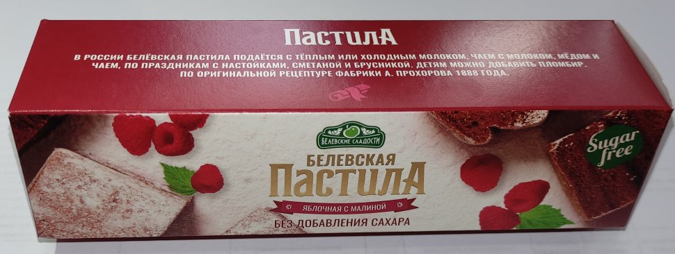  Пастила 100г с малиной белевская диетическая НОВЫЙ ФОРМАТ(2шт по 50г) в Всеволожске