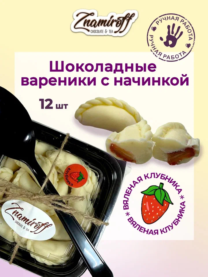    Вареники шоколадные с клубничной начинкой, 120г   в Всеволожске