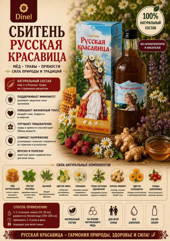  Сбитень Русская красавица, 250мл в Всеволожске